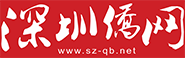 深圳僑報
